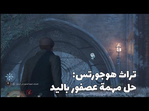 تراث هوجورتس مهمة عصفور باليد حل لغز البوابة  
