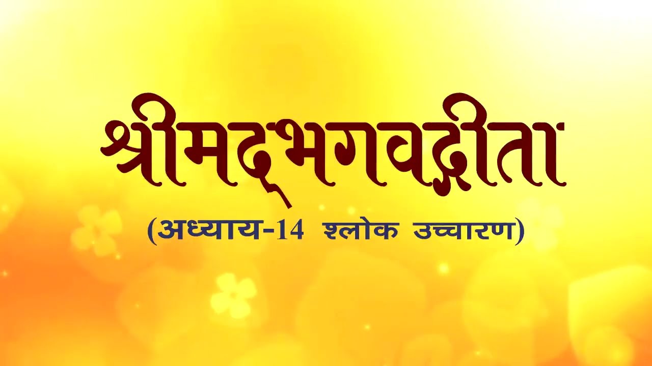 अध्याय-14 (श्लोक उच्चारण) #aivv #bhagavadgita @A1SPIRITUALUNIVERSITY