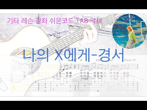 나의 X에게 (타브악보) - 경서