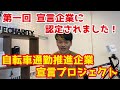 【認定されました！】自転車通勤推進企業宣言プロジェクト 認定が遅れていましたが8月27日発表されました！【第一回】
