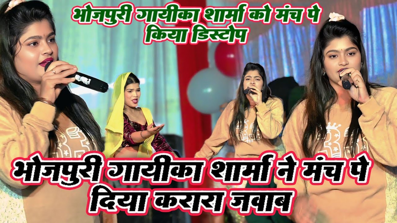 #Vayral_video ! भोजपुरी गायिका #सोनम शर्मा को मंच पे किया डिस्टॉप फिर सोनम शर्मा ने दिया करारा जवाब