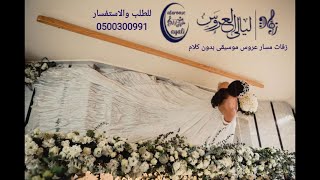موسيقى افتتاحيه اجنبي - زفات ليالي العروس - 2