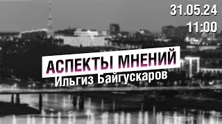 «Аспекты мнений» / Ильгиз Байгускаров // 31.05.24