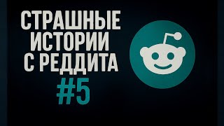 картинка: Страшные истории с Реддита №5