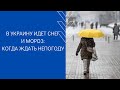 В УКРАИНУ ИДЕТ СНЕГ И МОРОЗ: КОГДА ЖДАТЬ НЕПОГОДУ