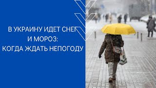 В УКРАИНУ ИДЕТ СНЕГ И МОРОЗ: КОГДА ЖДАТЬ НЕПОГОДУ