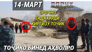 14-Март ЗАДАХУРДИ ТОЧИКУ КИРГИЗ ДАР ВОРУХ. Точико бинед ахволро.