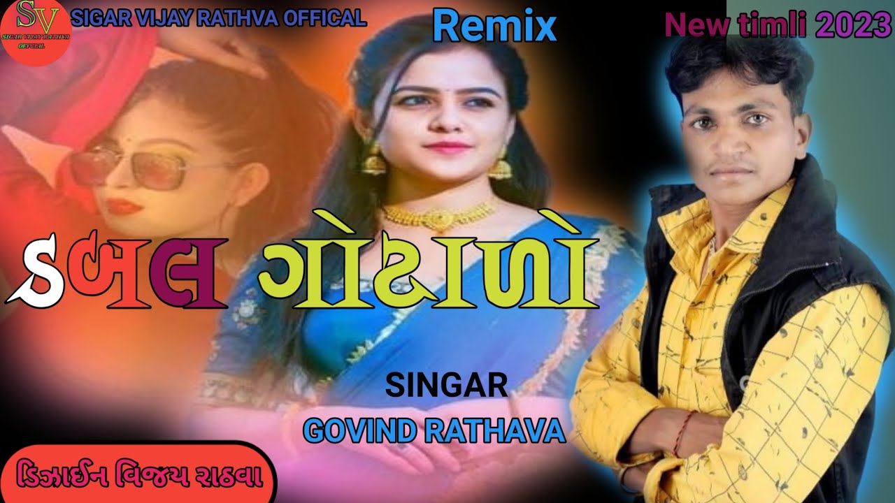 govind rathva નો ગોટાળો 2024 II timli remix II ગોવિંદ રાઠવા ન્યુ ટીમલી ...