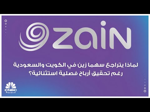 لماذا يتراجع سهما زين في الكويت والسعودية رغم تحقيق أرباح فصلية استثنائية؟