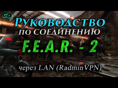 Руководство по соединению #108 F.E.A.R. - 2 через LAN (RadminVPN)