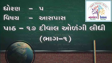 ધો-૫ આસપાસ પાઠ-૧૭ દીવાલ ઓળંગી લીધી – ભાગ-૧ | STD-5 ASPAS CH-17 DIWAL OLANGI LIDHI - PART-1