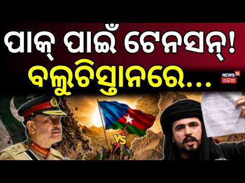 ଟେନସନ୍‌ରେ ମୁନିର୍ ବେଲୁଚିସ୍ତାନରେ...Pakistan vs Balochistan | Balochistan Independence Day | N18G