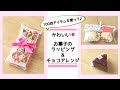 【バレンタイン ラッピング】かわいい♡お菓子のラッピングとチョコアレンジ【プチギフト】お菓子のラッピング