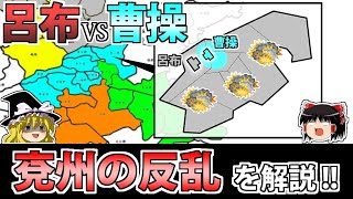 【三国志】曹操が味方の九割に裏切られた「兗州の乱」の戦い！【ゆっくり歴史解説】