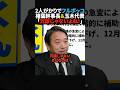 【無茶苦茶】ガソリン税廃止の裏側を暴露する玉木代表と榛葉幹事長 #政治 #shorts #ショート