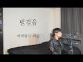 에메랄드 캐슬 발걸음 Cover By 탑현 에메랄드 캐슬 발걸음 Cover By 탑현