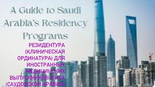 Клиническая ординатура (резидентура) в Саудовской Аравии для иностранных выпускников мед вузов