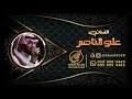 علي الناصر اون وابكي 2020 