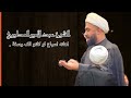 الشيخ عيد الامير المطيري أهلنه اسباع لو كلتو الف وسفه 