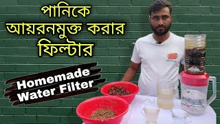 পানির আয়রন দূর করার উপায় | How To Remove Iron From Water | DIY Iron Remover Filter