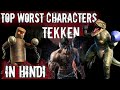 TOP 5 Worst Characters In TEKKEN | Worst Fighters In Tekken Series | In HINDI
