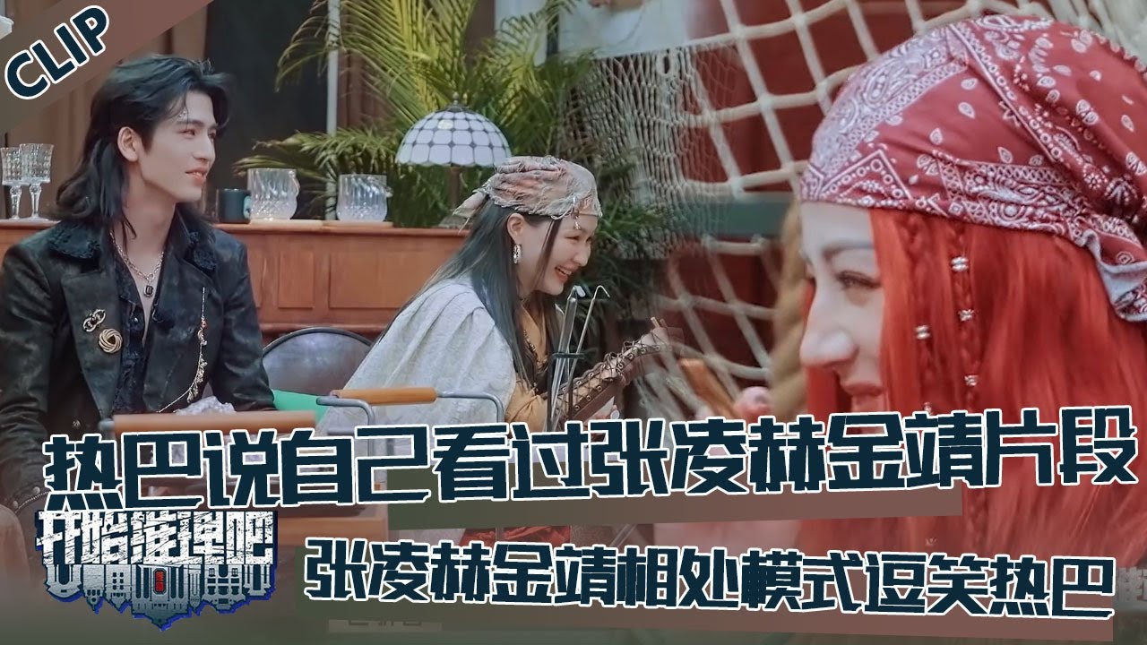 【开始推理吧 第3季】CLIP：热巴说自己看过张凌赫金靖《你好星期六》片段，姐弟两相处模式逗笑热巴！The Truth S3 