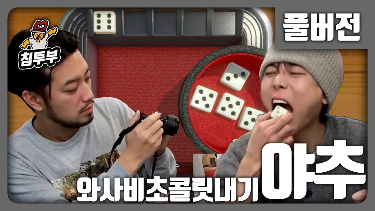 ⟪야추⟫ 와사비 초콜릿을 걸고 펼쳐지는 야추 - 풀버전