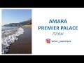 Amara Premier Palace. Пляж 2019