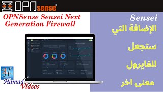 OPNSense Sensei Next Generation Firewall Extension | اوبن سينس الاضافة التي ستجعل الفايروول غير