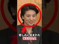 皇后陛下のお誕生日記者会見が悲しみに包まれた理由 #雅子さま #皇室 #shorts