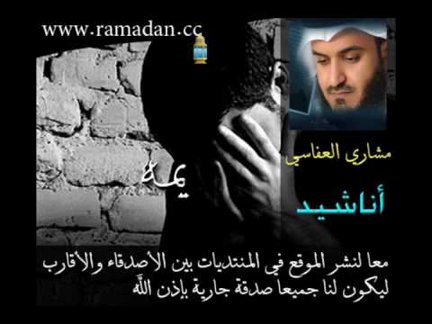 يمه Mishary Al Afasi مشاري العفاسي