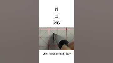 How to write Day in Chinese character | Amazing Chinese Calligraphy | Chinese Handwriting
