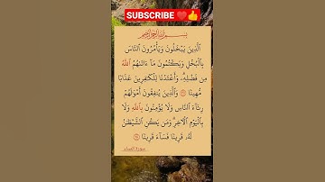 الأية 37 و 38 من سورة النساء #القرأن_الكريم #محمد_رسول_الله#تلاوة_رائعة#لا_اله_الا_الله#سورة_النساء
