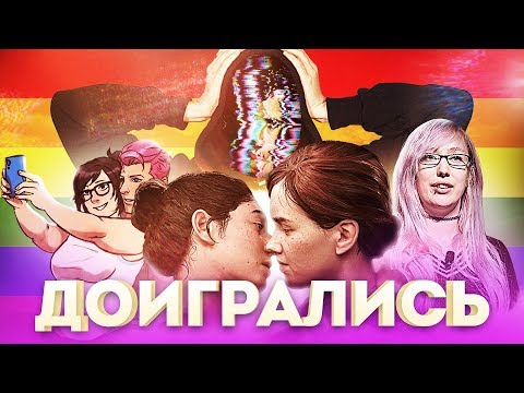 ПОЧЕМУ ИГРЫ СТАЛИ ТОЛЕРАНТНЫМИ [netstalkers] gamergate