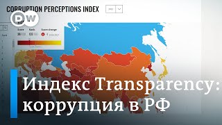 Индекс восприятия коррупции: позиции России почти не изменились