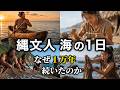 縄文人 海の1日ルーティン|なぜ1万年続いたのか