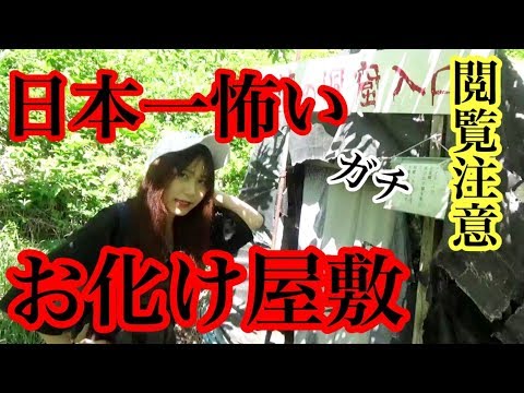閲覧注意 日本一怖いお化け屋敷が怖すぎた 前編 Youtube