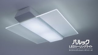 光と音、アプリでくらしを整える。パルック LEDシーリングライト（ライフコンディショニングシリーズ）【パナソニック公式】