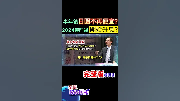 日圆对美元力守150元大关?2024年春斗之后，日本央行转向升息?日圆开始走扬? #shorts #中天财经 #全球政经周报 @中天财经频道CtiFinance - 天天要闻