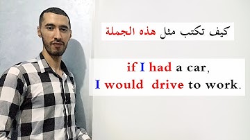 النوع الثاني من الجمل الشرطية the second conditional