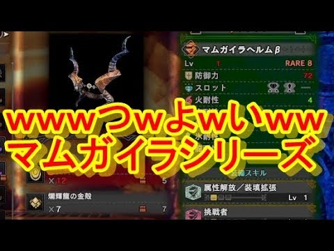 Mhｗ 鍛冶屋で驚愕ｗｗマムガイラシリーズつよｗｗマムタロト防具と武器 モンハンワールド Mhw もんはんわーるど 動画まとめ