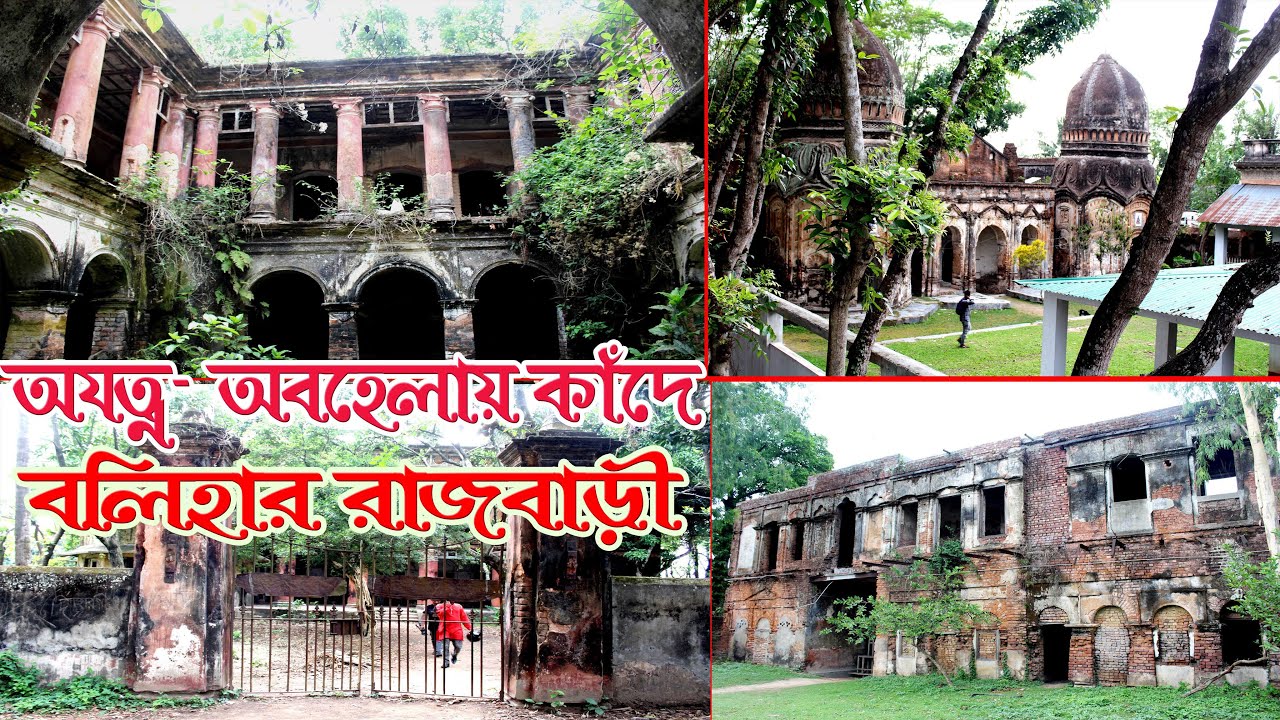Balihar Rajbari Naogaon | বলিহার রাজবাড়ী | Balihar Rajbari | Bolihar ...