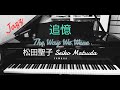 追憶/The Way We Were/ 松田聖子【jazz】【耳コピ】【ピアノ】 seiko matsuda