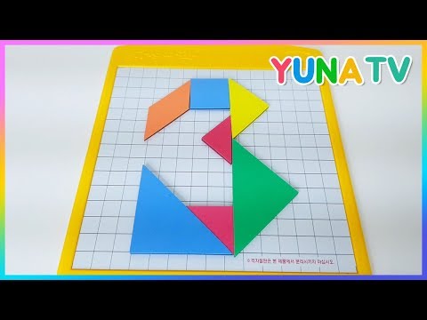 7가지 조각 칠교놀이로 숫자 1 2 3 4 만들기 Making a number1234 with tangram puzzles