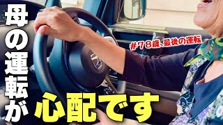 【最後の運転】78歳の母が、長年乗った車を手放しました(no.489)