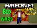 АТАКА С БОМБЫ - Minecraft Bed Wars (Mini-Game)