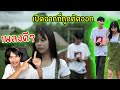 เมื่อผมฟังเพลง สาวเหนือ - แป๋มวัดดวง ft.N/A