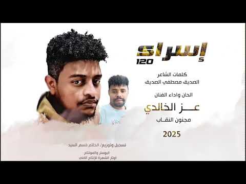 إسراء 120 عزالخالدي كلمات الصديق مصطفي الصديق 2025