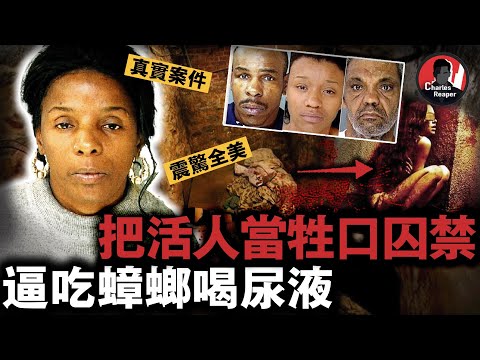 美國恐怖活人囚禁案，女子將弱勢群體囚禁在地下室，逼她們吃蟑螂喝尿液，竟長達數十年才被發現.......｜叫我查爾斯好了
