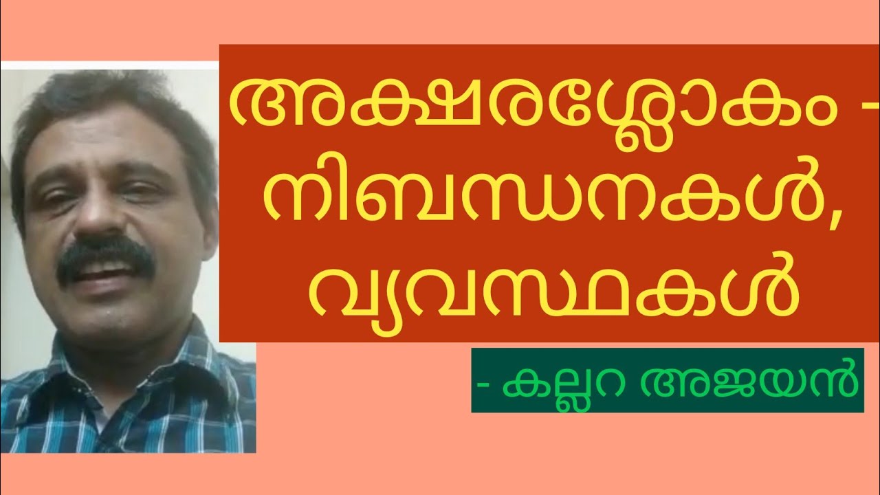 അക്ഷരശ്ലോകം -നിബന്ധനകളും വ്യവസ്ഥകളും;പ്രസിദ്ധ കവി കല്ലറ അജയൻ ഉദാഹരിക്കുന്നു